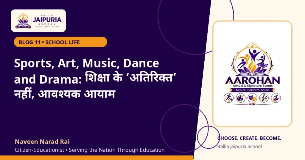 Sports, Art, Music, Dance and Drama: शिक्षा के ‘अतिरिक्त’ नहीं, आवश्यक आयाम — Ballia Jaipuria School