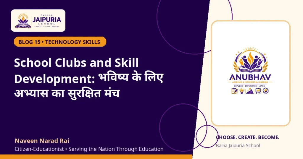 School Clubs and Skill Development: भविष्य के लिए अभ्यास का सुरक्षित मंच — Ballia Jaipuria School