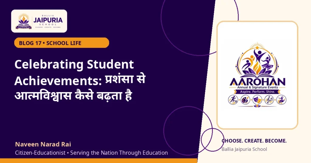 Celebrating Student Achievements: प्रशंसा से आत्मविश्वास कैसे बढ़ता है — Ballia Jaipuria School